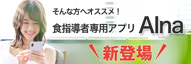 食指導アプリ