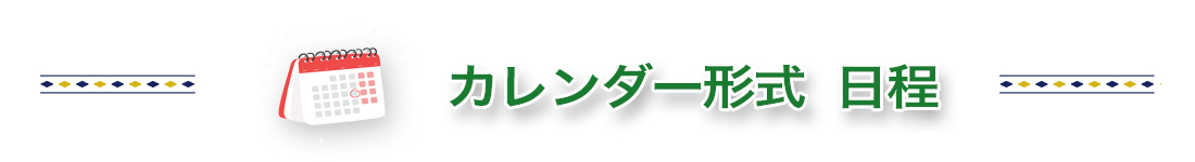 カレンダー形式