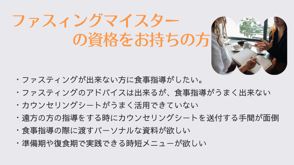 ファスティングマイスターの資格をお持ちの方