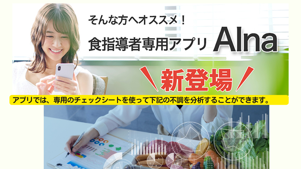 食指導アプリAina