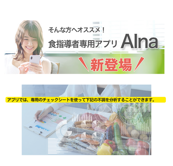 食指導アプリAina